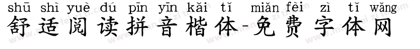 舒适阅读拼音楷体字体转换