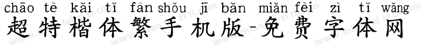超特楷体繁手机版字体转换