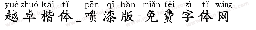 越卓楷体_喷漆版字体转换