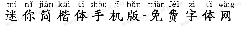 迷你简楷体手机版字体转换