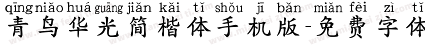 青鸟华光简楷体手机版字体转换