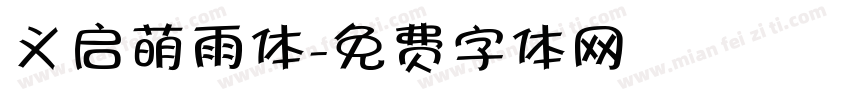 义启萌雨体字体转换
