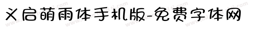 义启萌雨体手机版字体转换