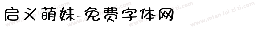 启义萌妹字体转换