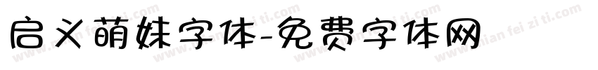 启义萌妹字体字体转换
