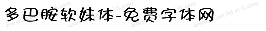 多巴胺软妹体字体转换