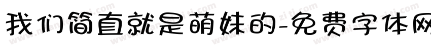 我们简直就是萌妹的字体转换