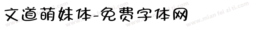 文道萌妹体字体转换