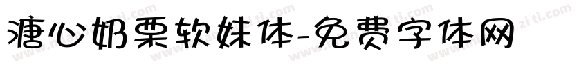 溏心奶栗软妹体字体转换