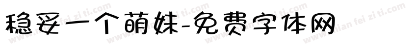 稳妥一个萌妹字体转换
