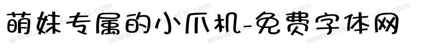 萌妹专属的小爪机字体转换
