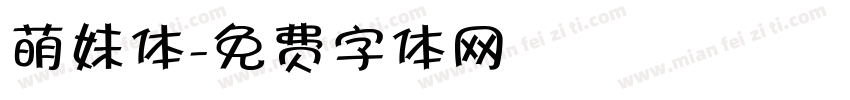 萌妹体字体转换