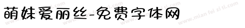 萌妹爱丽丝字体转换