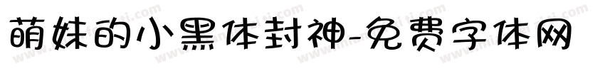 萌妹的小黑体封神字体转换