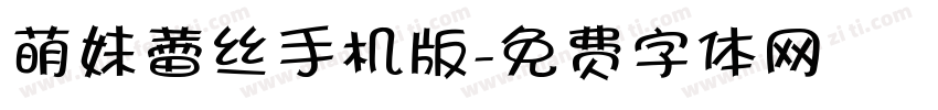 萌妹蕾丝手机版字体转换