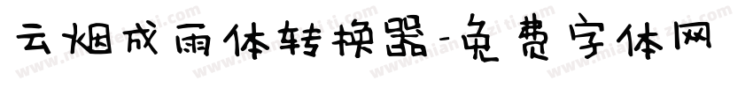云烟成雨体转换器字体转换