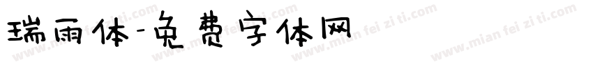 瑞雨体字体转换