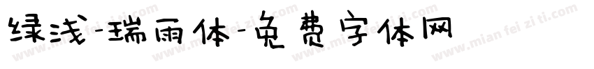 绿浅-瑞雨体字体转换