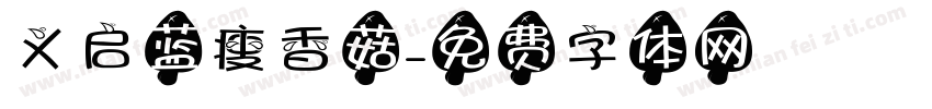 义启蓝瘦香菇字体转换