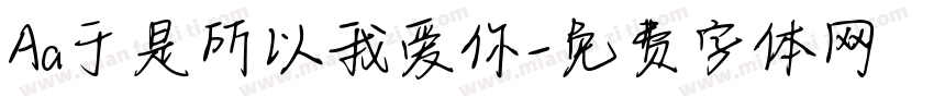 Aa于是所以我爱你字体转换