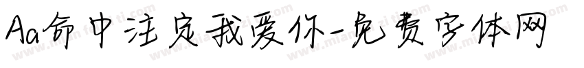 Aa命中注定我爱你字体转换