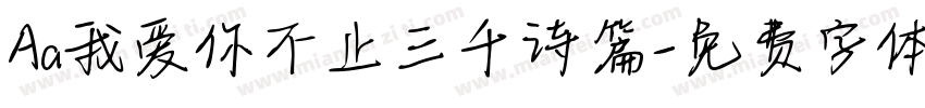 Aa我爱你不止三千诗篇字体转换