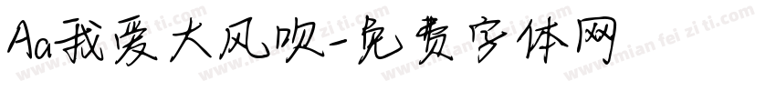 Aa我爱大风吹字体转换