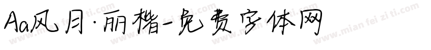 Aa风月·丽楷字体转换