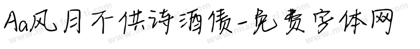 Aa风月不供诗酒债字体转换