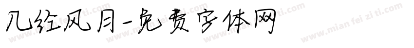 几经风月字体转换