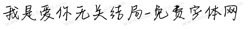 我是爱你无关结局字体转换