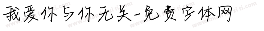 我爱你与你无关字体转换