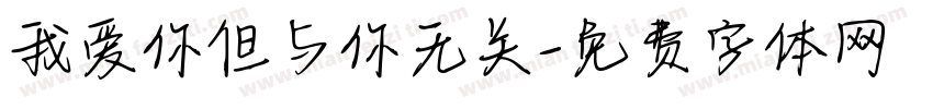 我爱你但与你无关字体转换