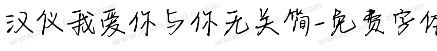 汉仪我爱你与你无关简字体转换
