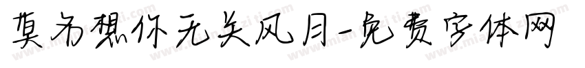 莫名想你无关风月字体转换