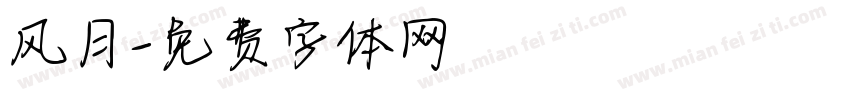 风月字体转换