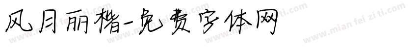 风月丽楷字体转换