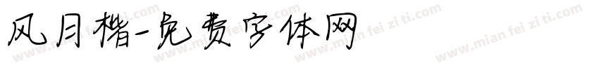 风月楷字体转换