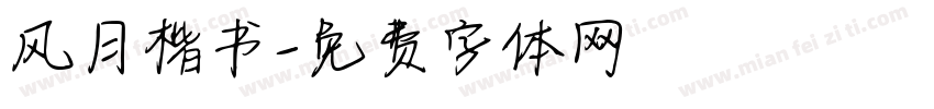 风月楷书字体转换