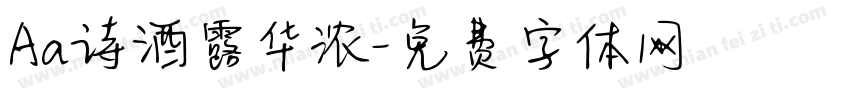 Aa诗酒露华浓字体转换