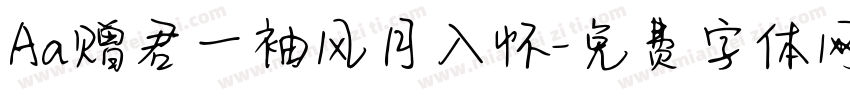 Aa赠君一袖风月入怀字体转换