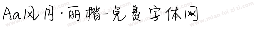 Aa风月·丽楷字体转换