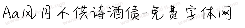 Aa风月不供诗酒债字体转换