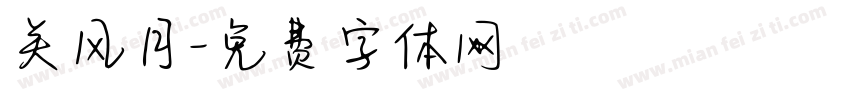 关风月字体转换