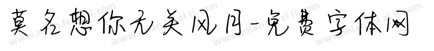 莫名想你无关风月字体转换