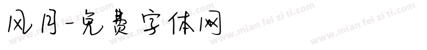 风月字体转换