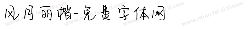 风月丽楷字体转换