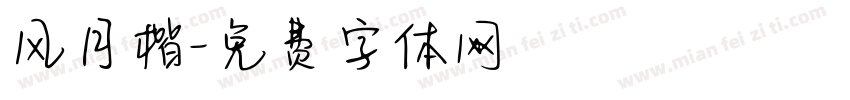 风月楷字体转换