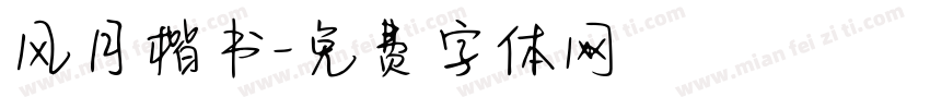 风月楷书字体转换