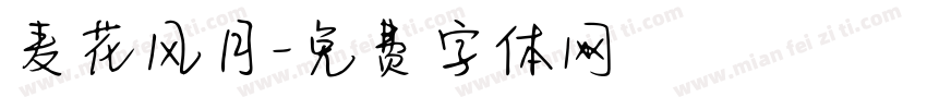 麦花风月字体转换